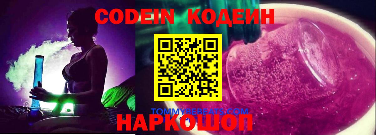 Codein Purple Drank  Вход с VPN  Codein напиток Lean (лин)  Алатырь 